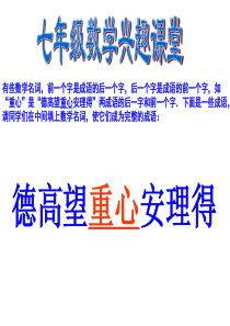 七年级数学兴趣课堂精品课件