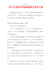 [400字]清明节的演讲稿范文优秀4篇