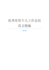 优秀库管个人工作总结范文精编