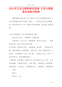 2023年文言文辞职报告范例 文言文辞职报告范例书样例