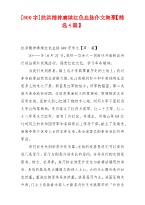 [600字]抗洪精神赓续红色血脉作文集聚【精选4篇】