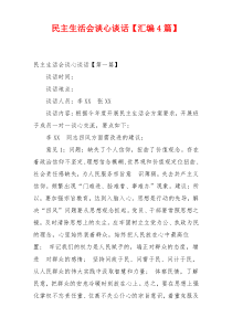 民主生活会谈心谈话【汇编4篇】