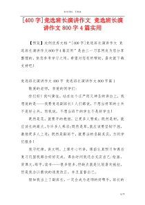 [400字]竞选班长演讲作文 竞选班长演讲作文800字4篇实用