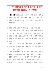 [100字]爱的教育心得体会范文 爱的教育心得体会范文500字精编