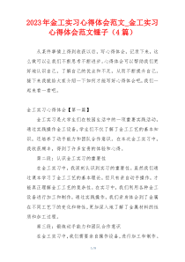2023年金工实习心得体会范文_金工实习心得体会范文锤子（4篇）
