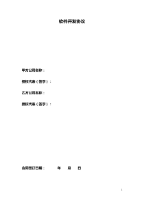 软件开发协议