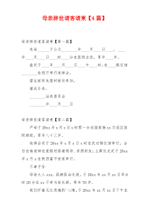 母亲辞世请客请柬【4篇】