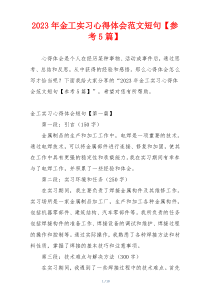 2023年金工实习心得体会范文短句【参考5篇】