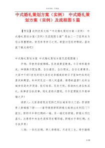 中式婚礼策划方案（实例） 中式婚礼策划方案（实例）及流程图5篇