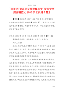 [400字]食品安全演讲稿范文 食品安全演讲稿范文1000字【实用5篇】
