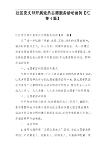 社区党支部开展党员志愿服务活动范例【汇集4篇】