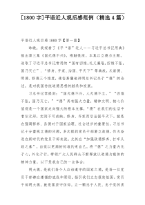 [1800字]平语近人观后感范例（精选4篇）