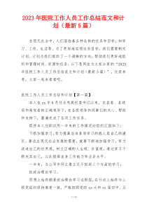 2023年医院工作人员工作总结范文和计划（最新5篇）