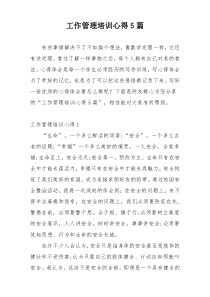 工作管理培训心得5篇