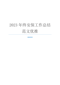 2023年终安保工作总结范文优推