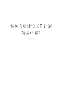 精神文明建设工作计划精编(3篇)
