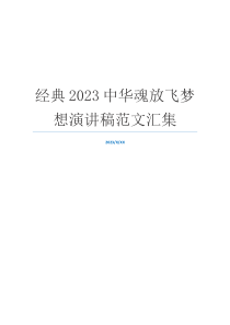 经典2023中华魂放飞梦想演讲稿范文汇集
