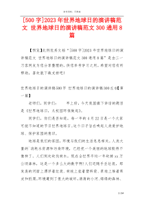 [500字]2023年世界地球日的演讲稿范文 世界地球日的演讲稿范文300通用8篇