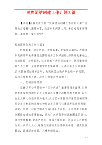 民族团结创建工作计划3篇