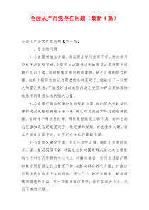 全面从严治党存在问题（最新4篇）