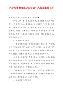 关于纪律教育组织生活会个人发言最新4篇