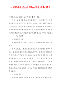 村党组织生活会批评与自我批评【4篇】