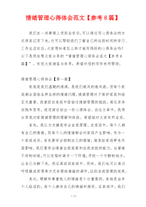 情绪管理心得体会范文【参考8篇】