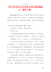 [500字]2023年文明礼仪同行演讲稿范文（通用5篇）
