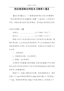 供应商采购合同范本【推荐5篇】
