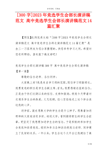 [300字]2023年竞选学生会部长演讲稿范文 高中竞选学生会部长演讲稿范文14篇汇聚