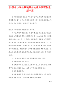 防范中小学生欺凌具体实施方案范例最新5篇