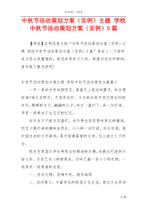 中秋节活动策划方案（实例）主题 学校中秋节活动策划方案（实例）5篇