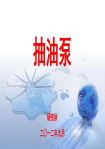 抽油泵基本知识