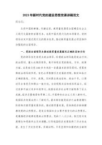2023年新时代党的建设思想党课讲稿范文