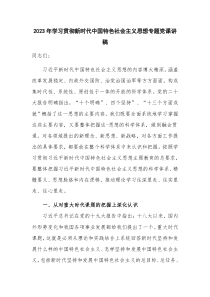 2023年学习贯彻新时代中国特色社会主义思想专题党课讲稿