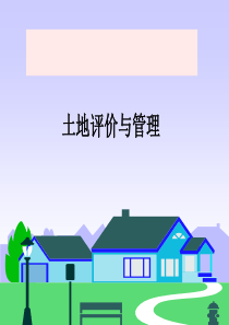 土地评价与管理课件—第1章