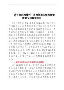 读书班交流材料：准确把握主题教育精髓要义的重要学习