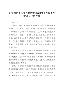 机关党办主任在主题教育2023年5月份集中学习会上的发言
