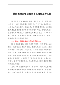 某区推动无物业服务小区治理工作汇报