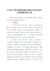 公司关于深化基层党建“亮晒比”创先争优行动进展情况的汇报