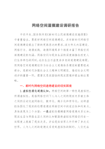 网络空间道德建设调研报告