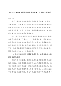在2023年市委全面深化改革委员会第二次会议上的讲话