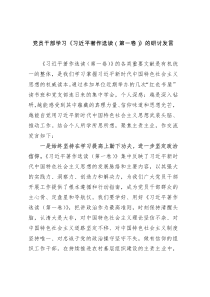 党员干部学习《习近平著作选读（第一卷）》的研讨发言