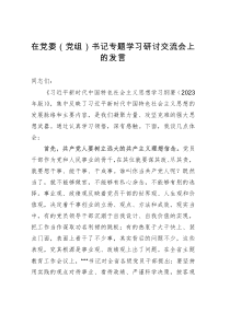 在党委（党组）书记专题学习研讨交流会上的发言