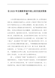 在2023年主题教育读书班上的交流发言提纲