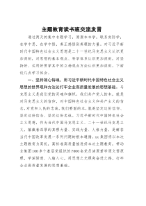 公司企业党委书记董事长主题教育读书班交流发言