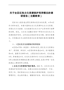 关于全区红色文化资源保护利用情况的调研报告（主题教育）