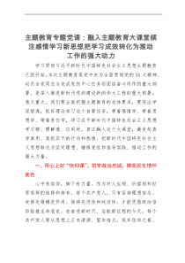 主题教育专题党课：融入主题教育大课堂倾注感情学习新思想把学习成效转化为推动工作的强大动力