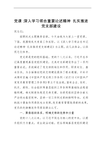 党课：深入学习领会重要论述精神 扎实推进党支部建设