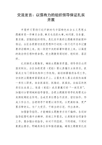【经验交流】交流发言：以强有力的组织领导保证扎实开展